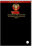 Комбриги РККА 1935-1940. Том 21