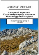 Ангарский перевал – Кутузовское озеро – подножие Эклизи-Буруна (Чатырдаг). Маршрут выходного дня в Крыму