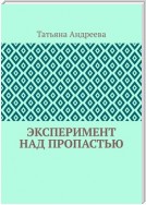 Эксперимент над пропастью