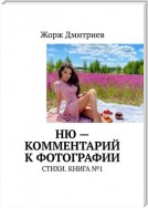 НЮ – комментарий к фотографии. СТИХИ. КНИГА №1