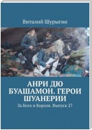 Анри дю Буашамон. Герои шуанерии. За Бога и Короля. Выпуск 27