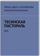 Тесинская пастораль. №6