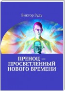 Преноц – просветленный нового времени. Пришло время молодых