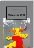 Открытка-2021