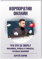 Корпоратив онлайн. Что это за зверь?