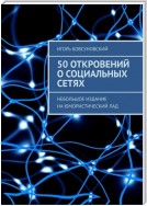 50 откровений о социальных сетях. Небольшое издание на юмористический лад