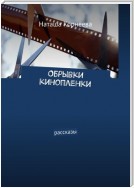 Обрывки кинопленки. Рассказы