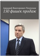 150 фишек продаж