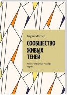 Сообщество живых теней. Книга четвертая. У самой черты