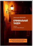 Криминальный тандем. Премия им. Ф. М. Достоевского