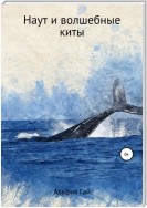 Наут и волшебные киты