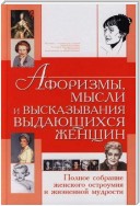 Афоризмы, мысли и высказывания выдающихся женщин. Полное собрание женского остроумия и жизненной мудрости