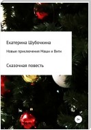 Новые новогодние приключения Маши и Вити