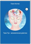 Тики-Тук – механическая девочка