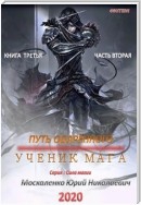 Путь одарённого. Ученик мага. Книга третья. Часть вторая