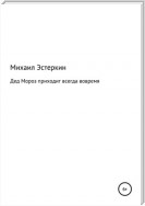 Дед Мороз приходит всегда вовремя