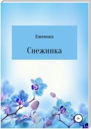 Снежинка