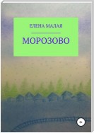 Морозово