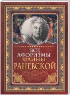 Все афоризмы Фаины Раневской