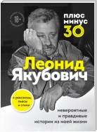 Плюс минус 30: невероятные и правдивые истории из моей жизни