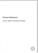 Сказка о добре и новогодней гирлянде