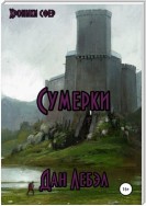 Хроники Сфер. Сумерки