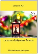 Сказки бабушки Агаты. Музыкальная шкатулка