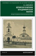 Великая княгиня Владимирская Мария. Загадка погребения в Княгинином монастыре