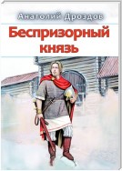 Беспризорный князь