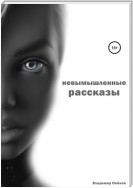 Невымышленные рассказы