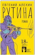 Рутина