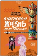 Книжная жизнь Лили Сажиной