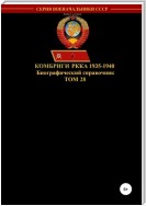 Комбриги РККА 1935-1940. Том 28