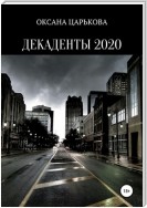 Декаденты 2020