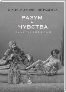 Разум и чувства. Культурные коды