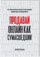 ПРОДАВАЙ ОНЛАЙН КАК СУМАСШЕДШИЙ