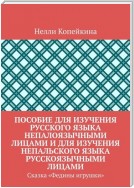 Пособие для изучения русского языка непалоязычными лицами и для изучения непальского языка русскоязычными лицами. Сказка «Федины игрушки»