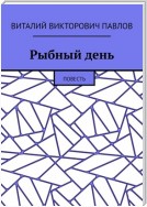 Рыбный день. Повесть