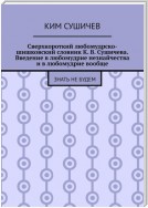 Сверхкороткий любомудрско-шишковский словник К. В. Сушичева. Введение в любомудрие незнайчества и в любомудрие вообще. Знать не будем