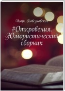 #Откровения. Юмористический сборник