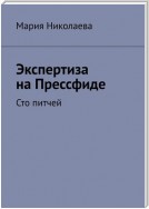 Экспертиза на Прессфиде. Сто питчей