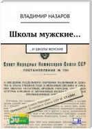 Школы мужские… И школы женские