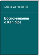 Воспоминания о Кап. Яре