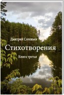 Стихотворения. Книга третья