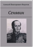 Сенявин