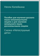 Пособие для изучения русского языка непалоязычными лицами и для изучения непальского языка русскоязычными лицами. Сказка «Непослушные дети»