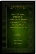 Краткий курс развития остроумия и юмора. Учись отвечать на вопросы. Записные тетради