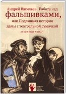 Работа над фальшивками, или Подлинная история дамы с театральной сумочкой