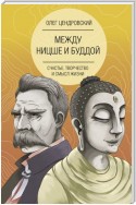 Между Ницше и Буддой: счастье, творчество и смысл жизни