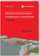 Кровельная изоляция. Кровельное озеленение. Ошибки. Причины, последствия и предотвращение